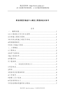 青岛保税区物流中心建设工程投标技术标书