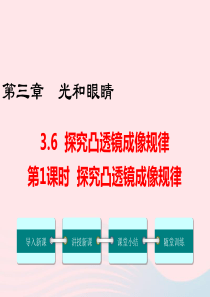 八年级物理上册 3.6 探究凸透镜成像规律（第1课时）课件 （新版）粤教沪版