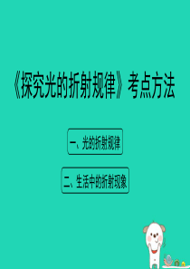 八年级物理上册 3.4《探究光的折射规律》考点方法课件 （新版）粤教沪版