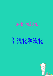 八年级物理上册 3.3汽化和液化课件 （新版）新人教版