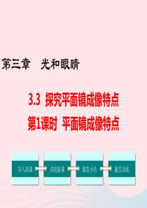 八年级物理上册 3.3 探究平面镜成像特点（第1课时）课件 （新版）粤教沪版