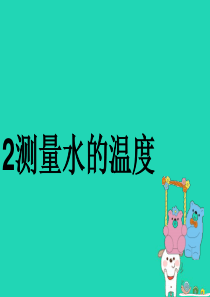 八年级物理上册 3.2测量水的温度课件 （新版）新人教版