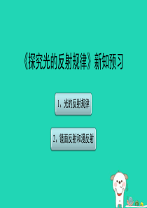 八年级物理上册 3.2《探究光的反射规律》新知预习课件 （新版）粤教沪版