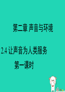 八年级物理上册 2.4《让声音为人类服务》第一课时课件 （新版）粤教沪版