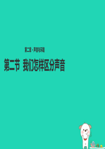 八年级物理上册 2.2《我们怎样区分声音》课件 （新版）粤教沪版