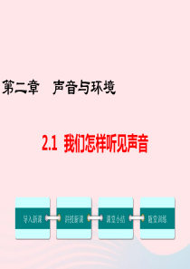 八年级物理上册 2.1 我们怎样听见声音课件 （新版）粤教沪版