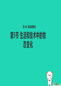 八年级物理上册 1.5《生活和技术中的物态变化》课件 （新版）北师大版