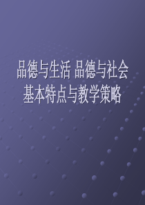 品德与生活品德与社会基本特点与教学策略