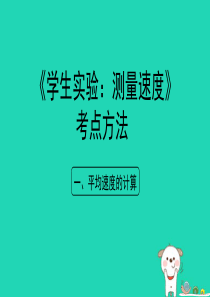 八年级物理上册 1.4《学生实验：测量速度》考点方法课件 北京课改版