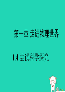 八年级物理上册 1.4《尝试科学探究》课件 （新版）粤教沪版