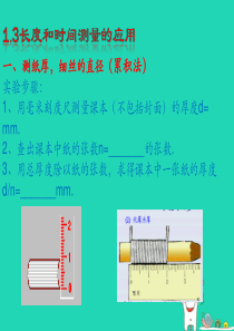 八年级物理上册 1.3 长度和时间测量的应用课件 （新版）粤教沪版