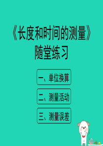 八年级物理上册 1.1《长度和时间的测量》随堂练习课件 北京课改版