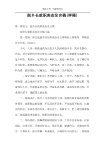 副乡长就职表态发言稿(样稿)