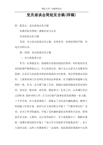 党员座谈会简短发言稿(样稿)