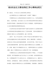 结合社会主义理论讲述工作心得体会范文