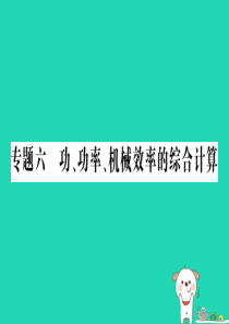 八年级物理全册 专题六 功、功率、机械效率的综合计算习题课件 （新版）沪科版