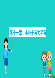 八年级物理全册 期末抢分必胜课 第十一章 小粒子与大宇宙课件 （新版）沪科版