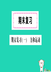 八年级物理全册 期末复习一 力和运动习题课件 （新版）沪科版