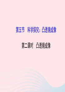 八年级物理全册 第四章 第五节 科学探究：凸透镜成像（第二课时凸透镜成像）课件 （新版）沪科版