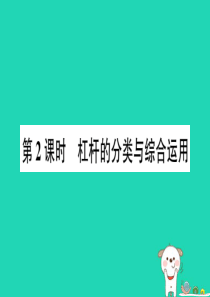 八年级物理全册 第十章 第一节 科学探究：杠杆的平衡条件（第2课时 杠杆的分类与综合运用）习题课件 