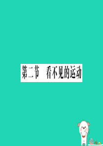 八年级物理全册 第十一章 第二节 看不见的运动习题课件 （新版）沪科版