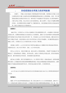 非经招投标合同效力的评判标准