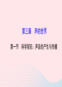 八年级物理全册 第三章 第一节 科学探究：声音的产生与传播课件 （新版）沪科版