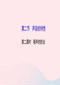 八年级物理全册 第三章 第二节 声音的特性（第二课时噪声的防治）课件 （新版）沪科版