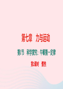 八年级物理全册 第七章 第一节 科学探究：牛顿第一定律（第2课时 惯性）习题课件 （新版）沪科版