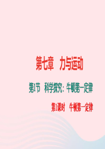 八年级物理全册 第七章 第一节 科学探究：牛顿第一定律（第1课时 牛顿第一定律）习题课件 （新版）沪