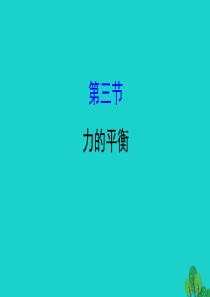 八年级物理全册 第七章 第三节力的平衡习题课件 （新版）沪科版