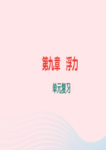 八年级物理全册 第九章 浮力单元复习习题课件 （新版）沪科版