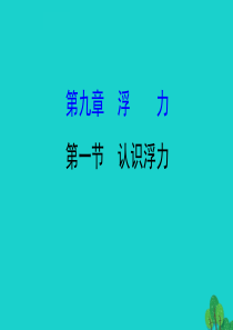 八年级物理全册 第九章 第一节认识浮力习题课件 （新版）沪科版