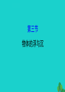 八年级物理全册 第九章 第三节物体的浮与沉习题课件 （新版）沪科版