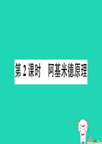 八年级物理全册 第九章 第二节 阿基米德原理（第2课时 阿基米德原理）习题课件 （新版）沪科版