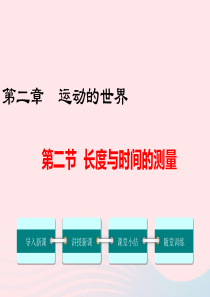 八年级物理全册 第二章 第二节 长度与时间的测量课件 （新版）沪科版