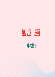 八年级物理全册 第八章 压强单元复习习题课件 （新版）沪科版