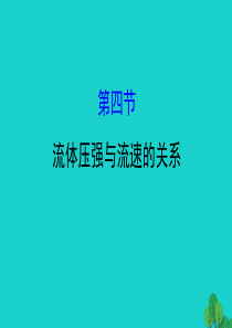 八年级物理全册 第八章 第四节流体压强与流速的关系习题课件 （新版）沪科版