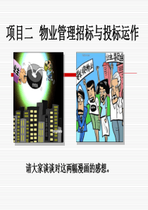 项目二物业管理招标与投标运作