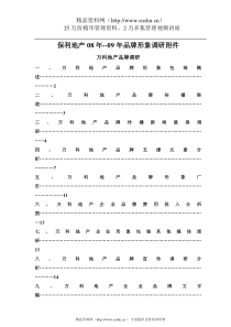 保利地产08年--09年品牌形象调研附件