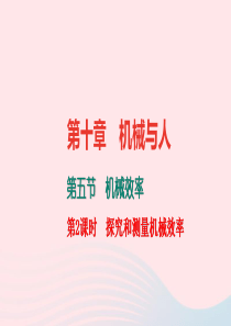 八年级物理全册 10.5 机械效率（第2课时 探究和测量机械效率）习题课件 （新版）沪科版