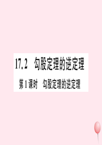 八年级数学下册 第十七章 勾股定理17.2 勾股定理的逆定理第1课时 勾股定理的逆定理习题课件 （新