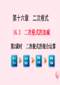 八年级数学下册 第十六章 二次根式16.3 二次根式的加减第2课时 二次根式的混合运算课件2（新版）