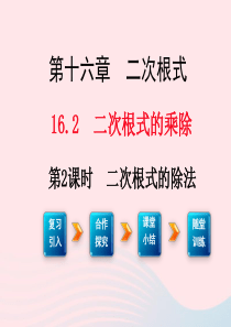 八年级数学下册 第十六章 二次根式16.2 二次根式的乘除第2课时 二次根式的除法课件2（新版）新人