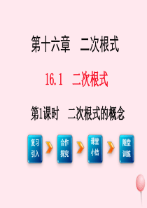 八年级数学下册 第十六章 二次根式16.1 二次根式第1课时 二次根式的概念课件2（新版）新人教版