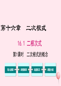 八年级数学下册 第十六章 二次根式16.1 二次根式第1课时 二次根式的概念课件1（新版）新人教版