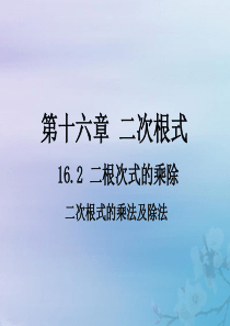 八年级数学下册 第十六章 二次根式 16.2《二次根式的乘除》课件 （新版）新人教版