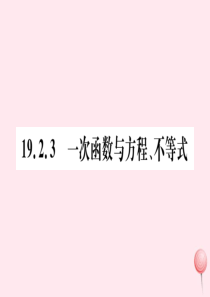 八年级数学下册 第十九章 一次函数19.2 一次函数19.2.3  一次函数与方程、不等式习题课件 