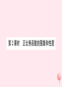 八年级数学下册 第十九章 一次函数19.2 一次函数19.2.1 正比例函数第2课时 正比例函数的图