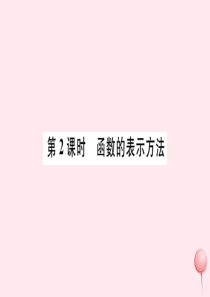 八年级数学下册 第十九章 一次函数19.1 变量与函数19.1.2 函数的图象第2课时 函数的表示方